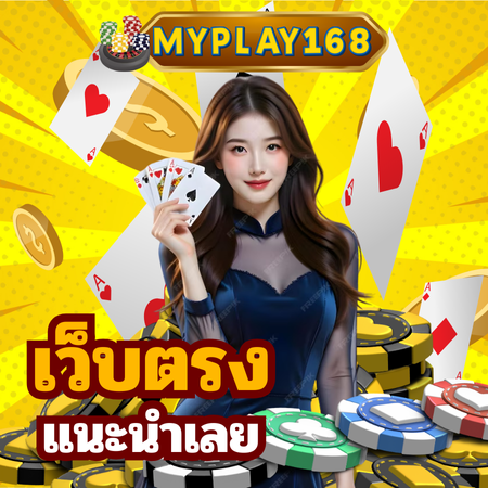 มีความสนุกครบเครื่อง คาสิโน myplay168 เว็บตรง ปลอดภัยสูง